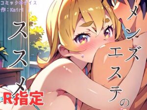 メンズエステのススメ（フルカラー）R指定(コミックダイス) [d_579666]