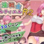 魔法戦士ハルティエルR2(コソコソ部屋) [d_579674]