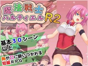 魔法戦士ハルティエルR2(コソコソ部屋) [d_579674]