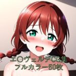 虹○咲学園スクールアイドル同好会CG集 エ〇ヴェルデ（全裸）(メンダコ) [d_579681]