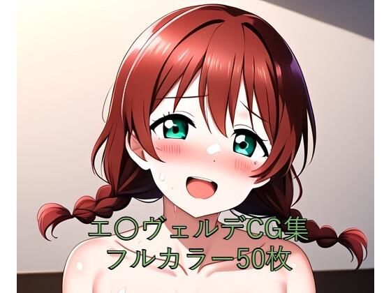 虹○咲学園スクールアイドル同好会CG集 エ〇ヴェルデ（全裸）(メンダコ) [d_579681]