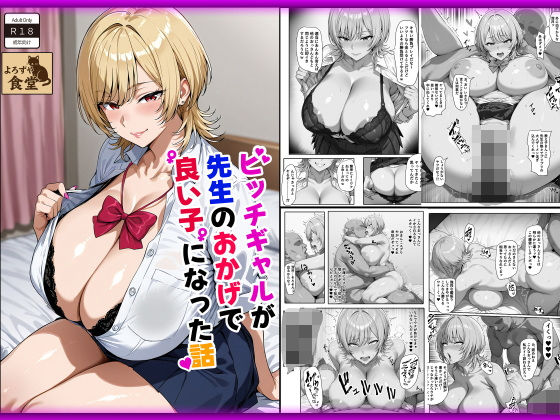 ビッチギャルが先生のおかげで良い子になった話(よろずや食堂) [d_579694]