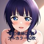 虹○咲学園スクールアイドル同好会CG集 朝〇果林（全裸）(メンダコ) [d_579710]