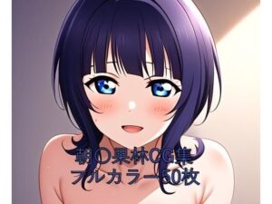 虹○咲学園スクールアイドル同好会CG集 朝〇果林（全裸）(メンダコ) [d_579710]