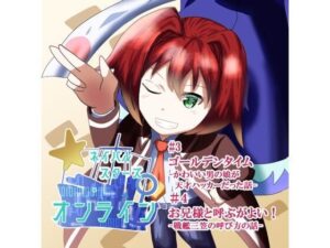 ネイバルスターズ・オンライン  単行本（3）（4）(バルセロナ愛空蒼心会) [d_579717]