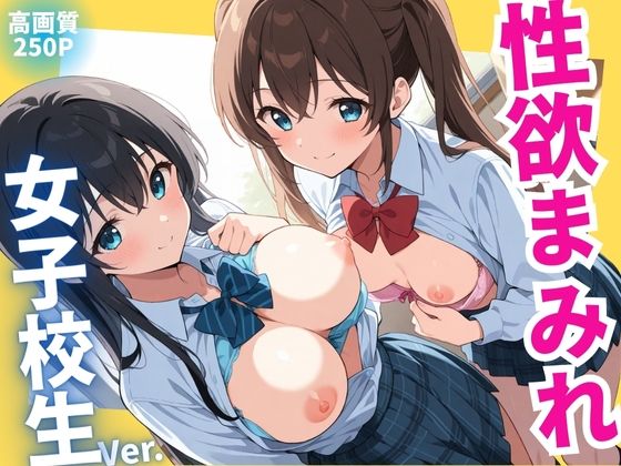 性欲まみれ  女子校生ver.(かわいいファーム) [d_579724]