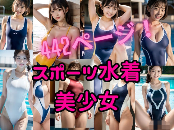 『リアル風画集』スポーツ水着美少女(そこにAIはあるんかrealistic) [d_579729]