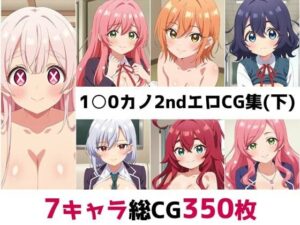 1〇0カノ2nd総集編エロCG集（下）(AI画像館) [d_579756]