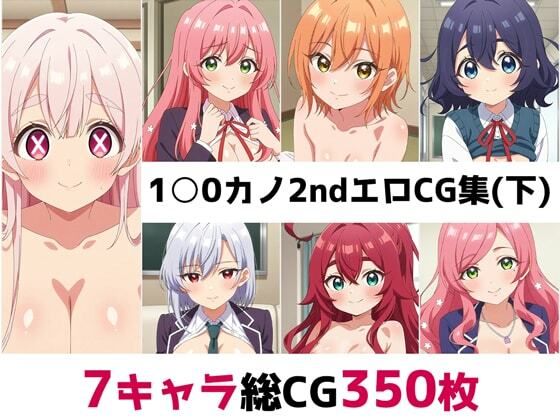 1〇0カノ2nd総集編エロCG集（下）(AI画像館) [d_579756]