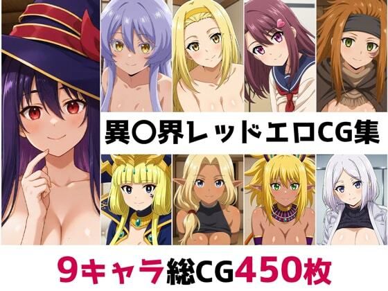 異〇界レッド総集編エロCG集(AI画像館) [d_579761]