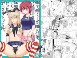 鍵を無くした隣に住むメス〇キを保護してやったらふたなりだった件。(まりあな海溝企画) [d_579763]