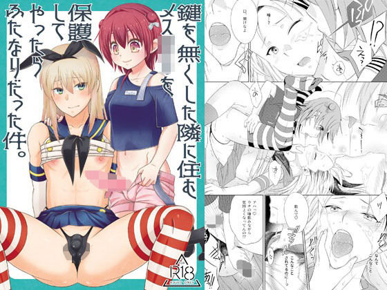 鍵を無くした隣に住むメス〇キを保護してやったらふたなりだった件。(まりあな海溝企画) [d_579763]