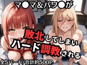 マ●マ＆パワ●が敗北！ハード調教の全記録(エッジエイト) [d_579766]