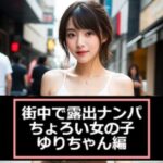 【ショート動画・ちょいエロ・癒し】街中で露出ナンパ〜ちょろい女の子「ゆりちゃん」編(AIwoman-fetishism) [d_579770]