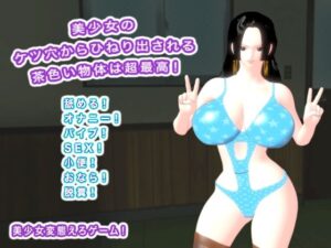 美少女のケツ穴からひねり出される茶色い物体は超最高！(生肉汁ゲーム) [d_579773]