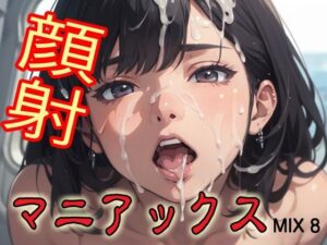 顔射マニアックスMIX8(マニアックス本舗) [d_579796]