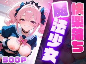 快楽堕ち魔法少女  〜魔法少女の甘い誘惑〜 -Midnight Spell-(dreams) [d_579799]