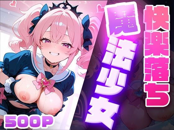 快楽堕ち魔法少女  〜魔法少女の甘い誘惑〜 -Midnight Spell-(dreams) [d_579799]