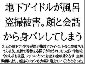 地下アイドルが風呂盗撮被害。顔と会話から身バレしてしまう(CMNFリアリズム) [d_579807]