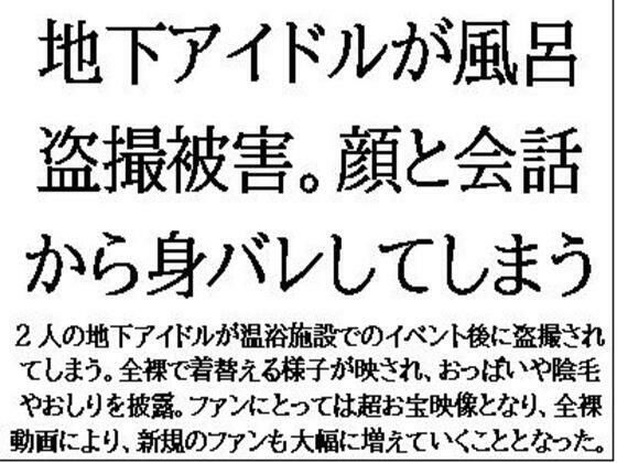 地下アイドルが風呂盗撮被害。顔と会話から身バレしてしまう(CMNFリアリズム) [d_579807]