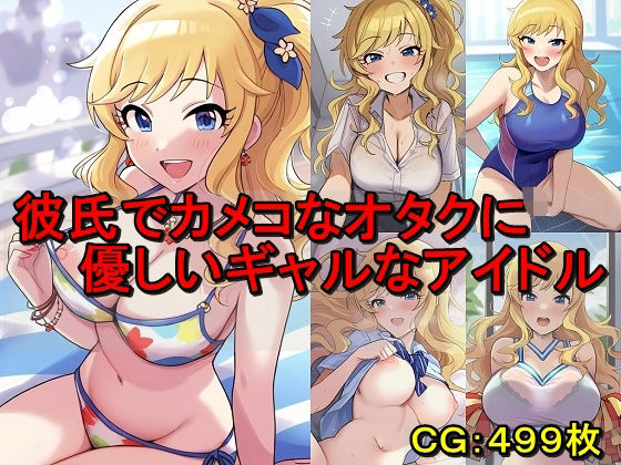 彼氏でカメコなオタクに優しいギャルなアイドル(催●スマホの淫魔) [d_579829]