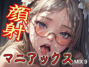 顔射マニアックスMIX9(マニアックス本舗) [d_579830]