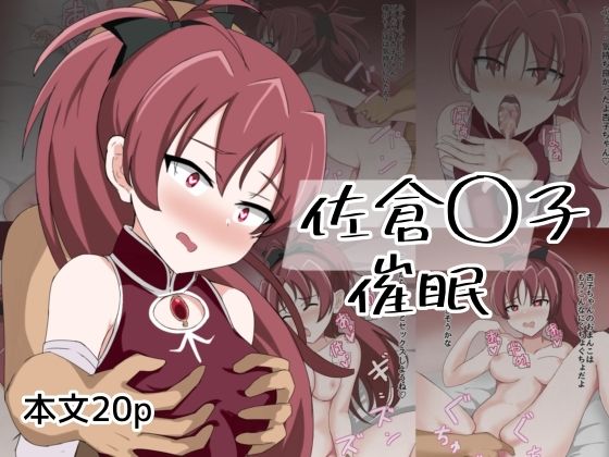 佐倉〇子催●(とじミックス) [d_579832]