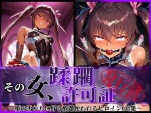 その女、蹂躙許可証発行済み -街の男たちに好き放題使われるヒロインCG集- ユキカゼ編(陥落工房) [d_579835]