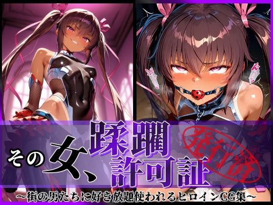 その女、蹂躙許可証発行済み -街の男たちに好き放題使われるヒロインCG集- ユキカゼ編(陥落工房) [d_579835]