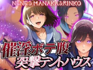 催淫突撃テントハウス NENE＆MANAKA＆RINKO(あげもち) [d_579844]