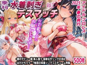 季刊 AI水着剥ぎデスマッチ vol.1 〜アイドルプロレス 2025年春の興行〜(mugi) [d_579846]