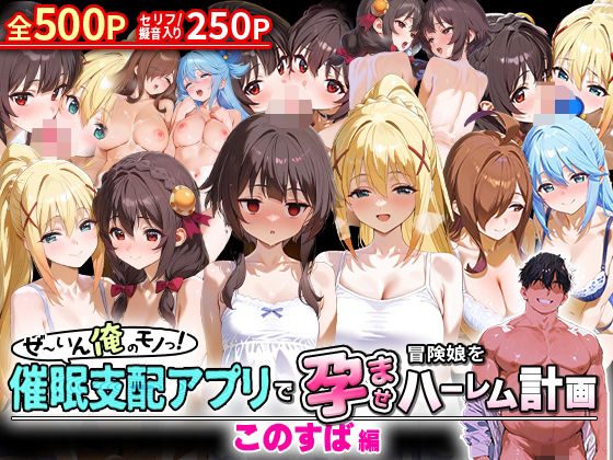 ぜ〜いん俺のモノっ！催●支配アプリで冒険娘を孕ませハーレム計画-このすば編(NSクラブ) [d_579872]