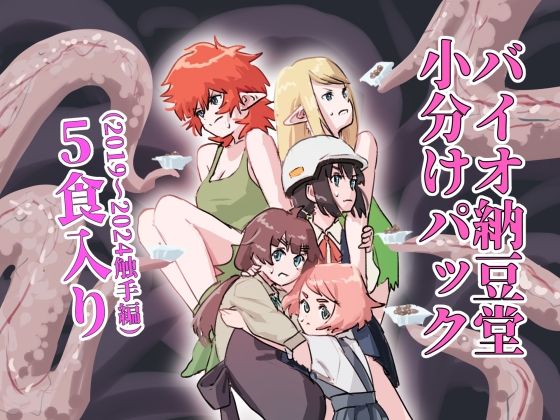 バイオ納豆堂小分けパック（2019〜2024触手編）5食入り(バイオ納豆堂) [d_579878]