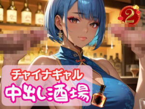 チャイナギャル中出し酒場2(マリアナマン溝) [d_579890]