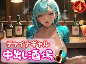 チャイナギャル中出し酒場4(マリアナマン溝) [d_579896]