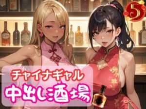 チャイナギャル中出し酒場5(マリアナマン溝) [d_579897]