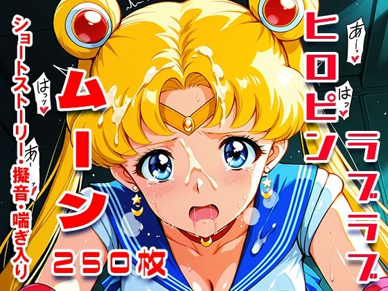 ムーン中出しパワー☆メイクアップ！(フォーラの星標) [d_579910]