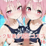 ピンク髪美少女とコスプレH.vol5(ピンク髪フェチサークル) [d_579927]