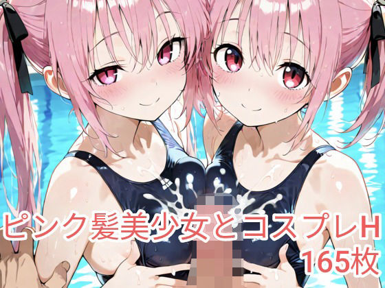 ピンク髪美少女とコスプレH.vol5(ピンク髪フェチサークル) [d_579927]