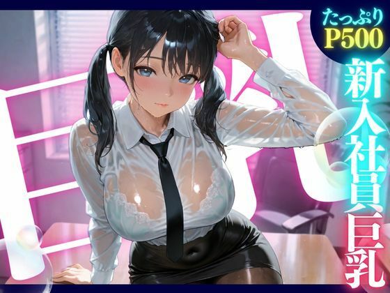 新入社員巨乳 ★巨乳好きのための魅惑的なCG集★(ゆららん) [d_579953]