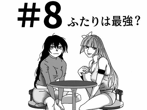 【第8話】TS少女の猫耳ライフ 〜チート装備を得て最強になったのはいいけどよ……なんで女の体になってんだ！？ しかもその装備も何か変だしよお！ こうなりゃヤケだ！ 無双しまくってこの世界を満喫してやるぜ！〜(猪木洋平) [d_579985]