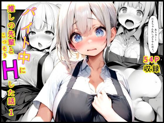 バイト中に 推しの先輩とこっそりエッチした話1(担当) [d_579989]