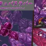 サキュバスラバー_全身締め付け丸呑み触手プレイ(魚虎旅団) [d_579994]