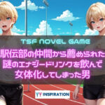 駅伝部の仲間から薦められた謎のエナジードリンクを飲んで女体化してしまった男(YYINSPIRATION) [d_580010]