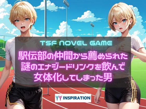 駅伝部の仲間から薦められた謎のエナジードリンクを飲んで女体化してしまった男(YYINSPIRATION) [d_580010]