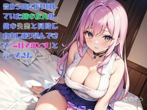 【お気軽小説】昔から俺を振り回していた姉の友人が、俺の失恋と同時に自宅に乗り込んできて「4日で落とす」と言ってきた(さのぞう) [d_580011]