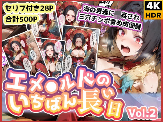 エメ◯ルドのいちばん長い日Vol.2〜海の男たちに輪●され三穴チンポ責め肉便器〜(わたあめ重工) [d_580013]