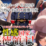 俺は、大切なメイドがネトラレ寸前な、性感国家の悪徳領主！（ノベル版）(ありす) [d_580014]