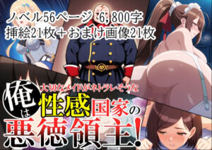 俺は、大切なメイドがネトラレ寸前な、性感国家の悪徳領主！（ノベル版）(ありす) [d_580014]