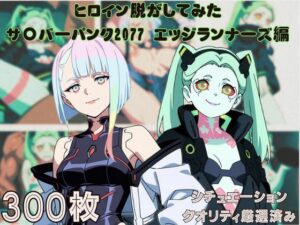 『サ〇バーパンク2077-エッジランナーズ-』ヒロイン脱がしてみた ムキムキ色黒モブがヤリたい放題 スマホでも見やすい縦型 シチュエーション＆クオリティ厳選済み300枚！(しっぷどっく) [d_580015]